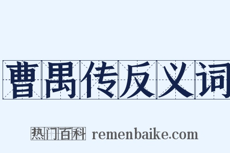 曹禺传反义词是什么意思的图片